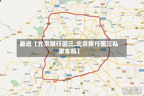 最近【北京限行国三,北京限行国三私家车吗】