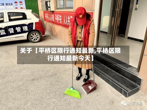 关于【平桥区限行通知最新,平桥区限行通知最新今天】-第2张图片