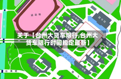 关于【台州大货车限行,台州大货车限行时间规定最新】