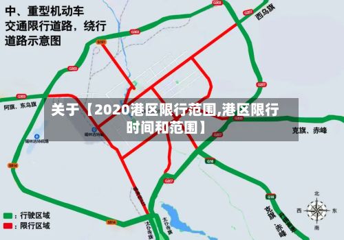 关于【2020港区限行范围,港区限行时间和范围】