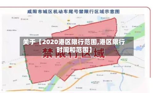 关于【2020港区限行范围,港区限行时间和范围】-第2张图片