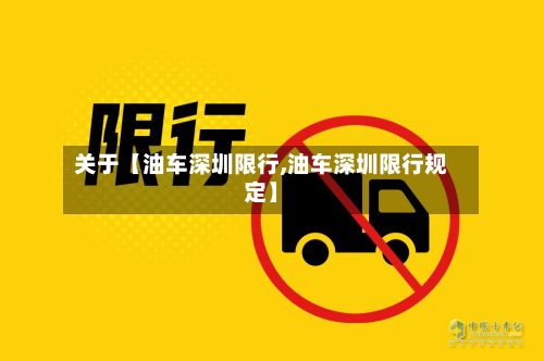 关于【油车深圳限行,油车深圳限行规定】-第3张图片