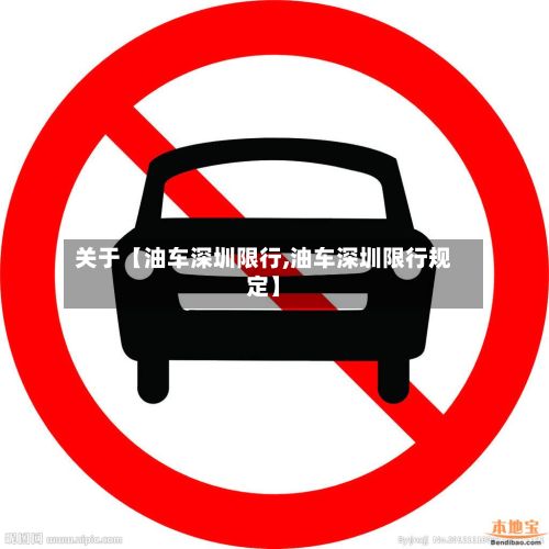 关于【油车深圳限行,油车深圳限行规定】