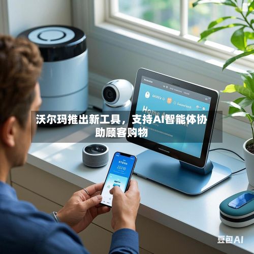 沃尔玛推出新工具，支持AI智能体协助顾客购物-第2张图片