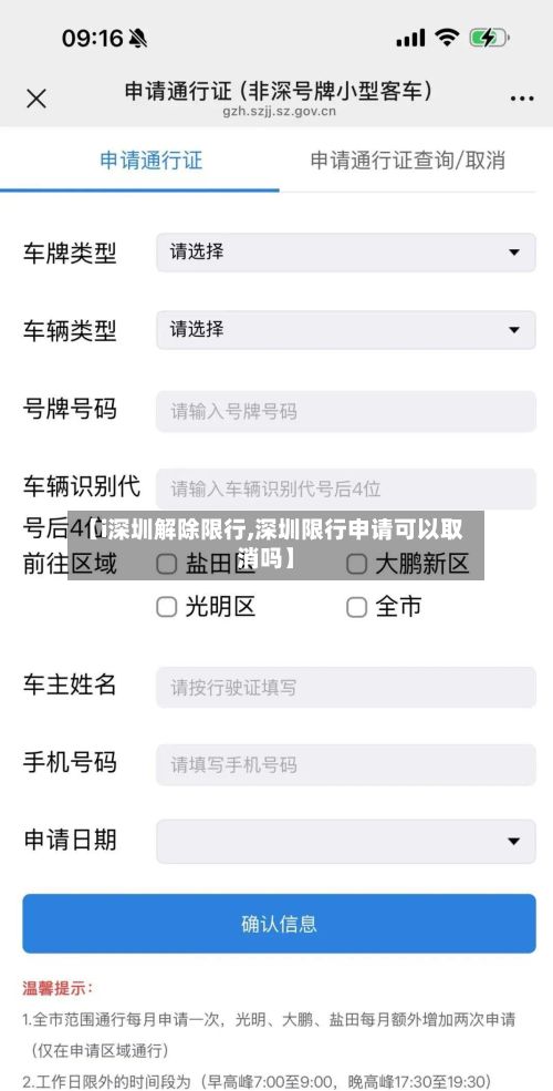 【i深圳解除限行,深圳限行申请可以取消吗】