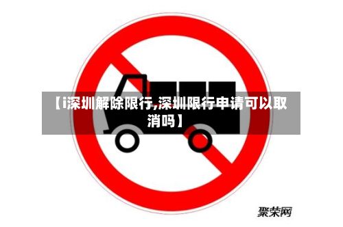【i深圳解除限行,深圳限行申请可以取消吗】-第2张图片