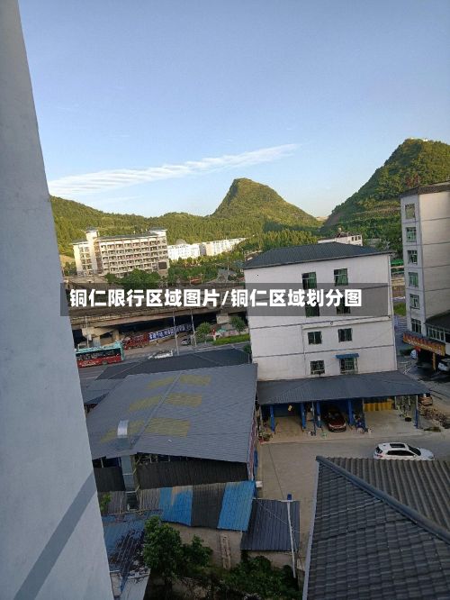 铜仁限行区域图片/铜仁区域划分图