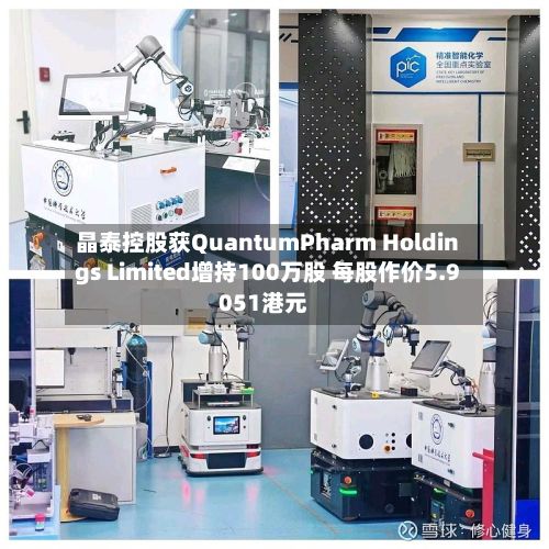 晶泰控股获QuantumPharm Holdings Limited增持100万股 每股作价5.9051港元-第1张图片