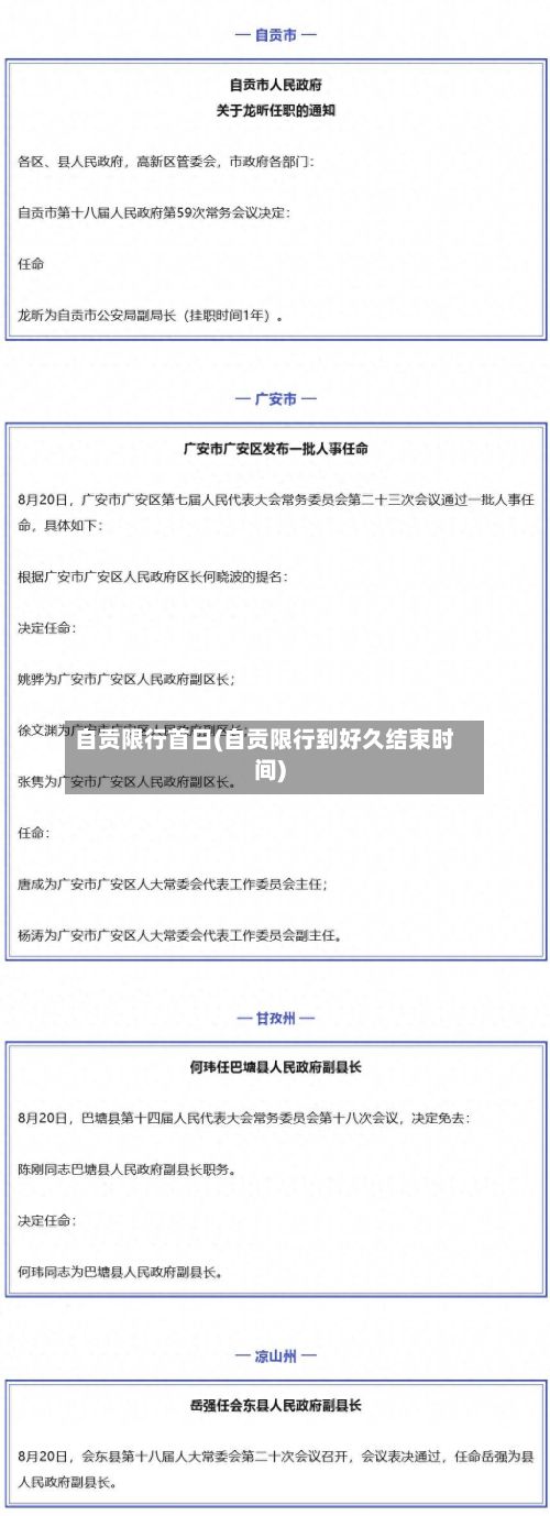 自贡限行首日(自贡限行到好久结束时间)