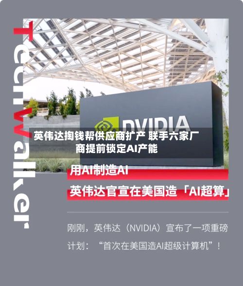 英伟达掏钱帮供应商扩产 联手六家厂商提前锁定AI产能-第2张图片