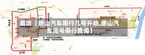 最近【唐山汽车限行几号开始,唐山汽车尾号限行查询】