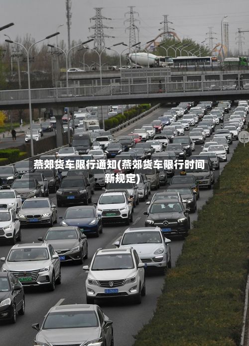 燕郊货车限行通知(燕郊货车限行时间新规定)