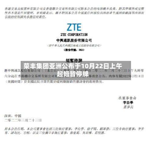 荣丰集团亚洲公布于10月22日上午起短暂停牌-第1张图片