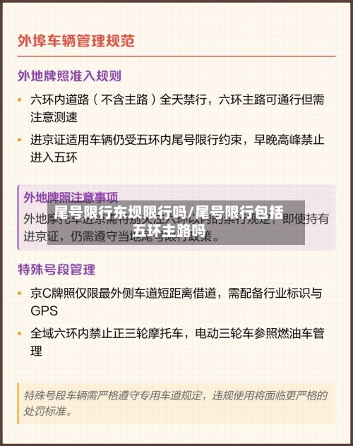 尾号限行东坝限行吗/尾号限行包括五环主路吗-第2张图片