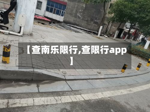 【查南乐限行,查限行app】-第2张图片