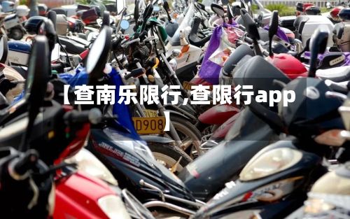 【查南乐限行,查限行app】