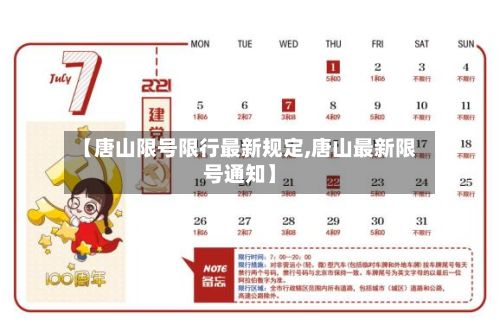 【唐山限号限行最新规定,唐山最新限号通知】
