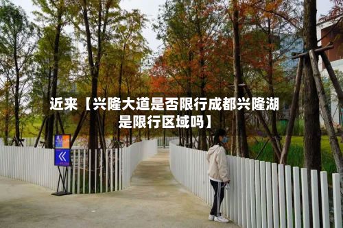 近来【兴隆大道是否限行成都兴隆湖是限行区域吗】-第3张图片