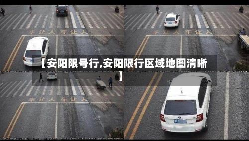 【安阳限号行,安阳限行区域地图清晰】-第2张图片