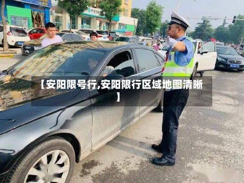 【安阳限号行,安阳限行区域地图清晰】
