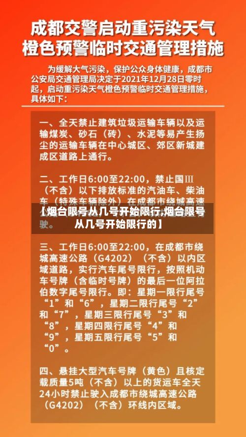 【烟台限号从几号开始限行,烟台限号从几号开始限行的】-第2张图片