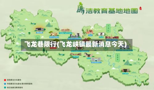 飞龙巷限行(飞龙峡镇最新消息今天)-第3张图片