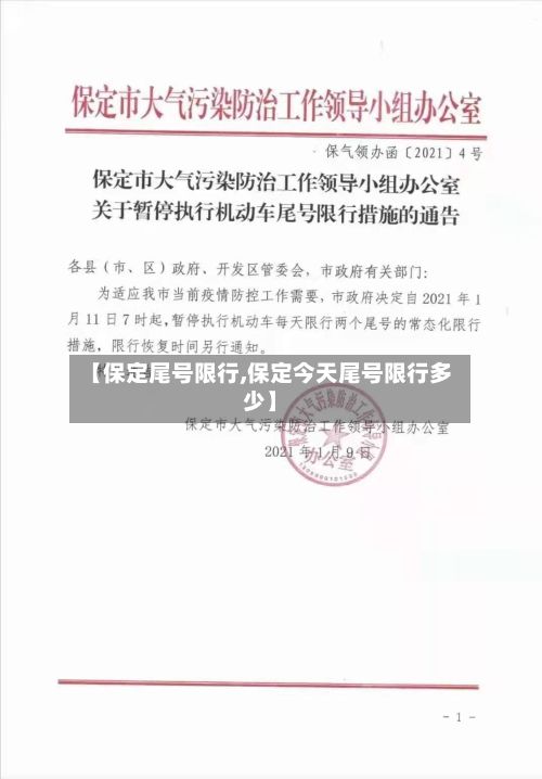 【保定尾号限行,保定今天尾号限行多少】
