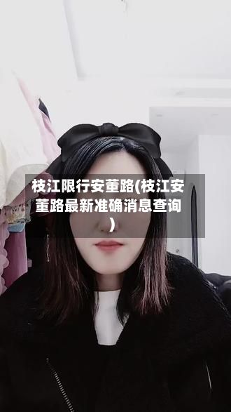 枝江限行安董路(枝江安董路最新准确消息查询)-第2张图片