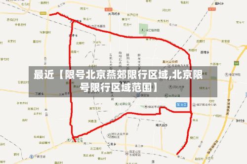 最近【限号北京燕郊限行区域,北京限号限行区域范围】-第2张图片