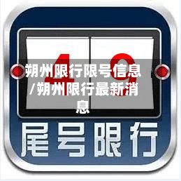 朔州限行限号信息/朔州限行最新消息