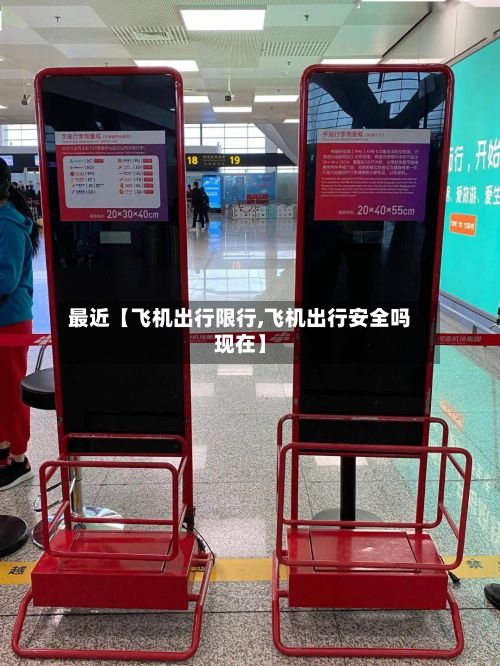 最近【飞机出行限行,飞机出行安全吗现在】