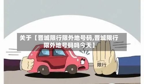 关于【晋城限行限外地号码,晋城限行限外地号码吗今天】-第2张图片