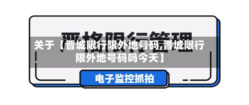 关于【晋城限行限外地号码,晋城限行限外地号码吗今天】