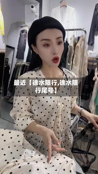 最近【徐水限行,徐水限行尾号】-第2张图片
