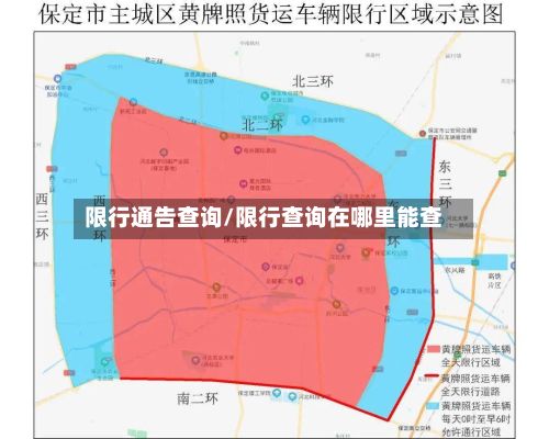 限行通告查询/限行查询在哪里能查-第2张图片