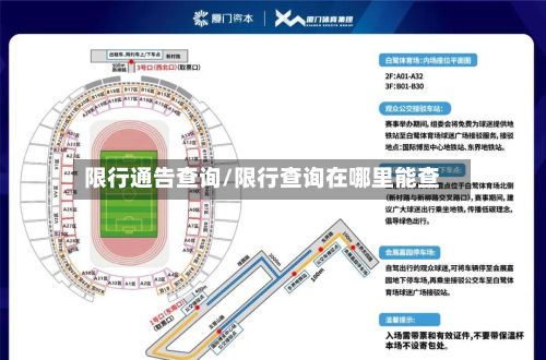 限行通告查询/限行查询在哪里能查
