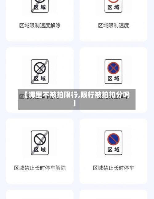 【哪里不被拍限行,限行被拍扣分吗】-第2张图片
