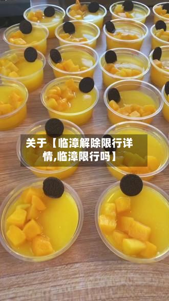 关于【临漳解除限行详情,临漳限行吗】