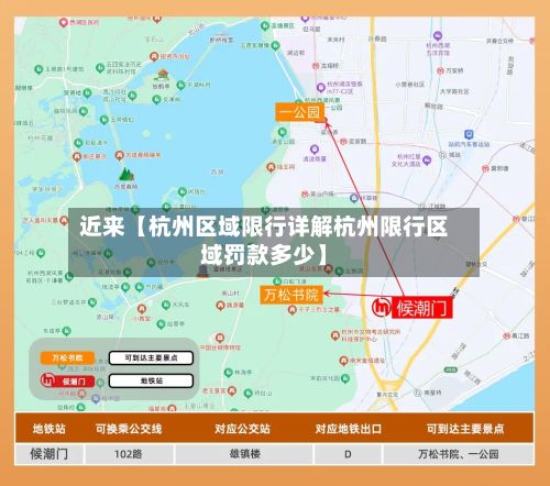 近来【杭州区域限行详解杭州限行区域罚款多少】
