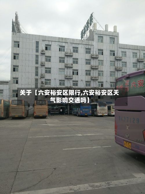 关于【六安裕安区限行,六安裕安区天气影响交通吗】