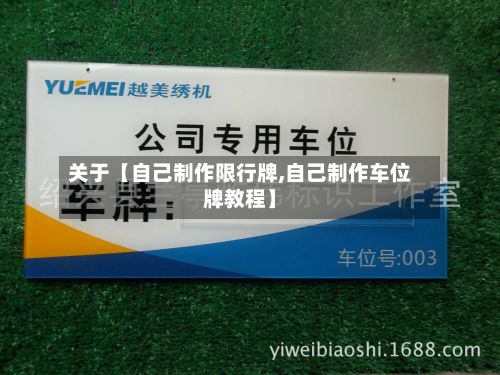 关于【自己制作限行牌,自己制作车位牌教程】