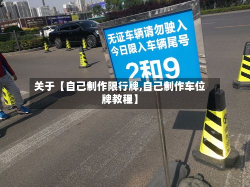 关于【自己制作限行牌,自己制作车位牌教程】-第2张图片