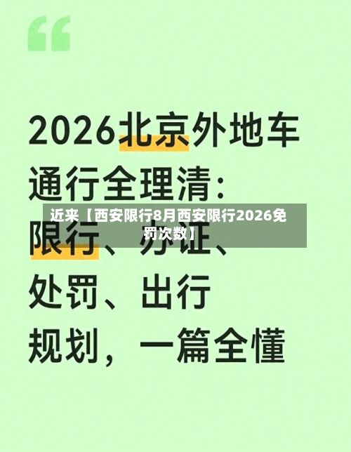 近来【西安限行8月西安限行2026免罚次数】-第2张图片