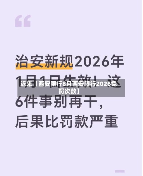 近来【西安限行8月西安限行2026免罚次数】