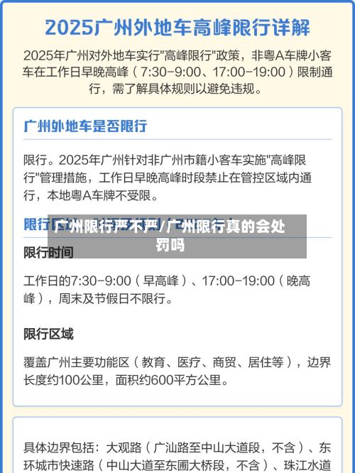 广州限行严不严/广州限行真的会处罚吗-第2张图片