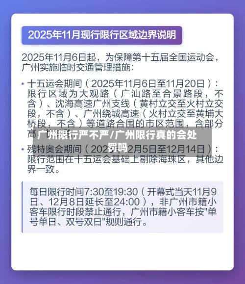 广州限行严不严/广州限行真的会处罚吗