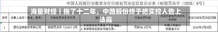 海量财经｜拖了十二年	，中路股份终于把实控人告上法庭-第2张图片