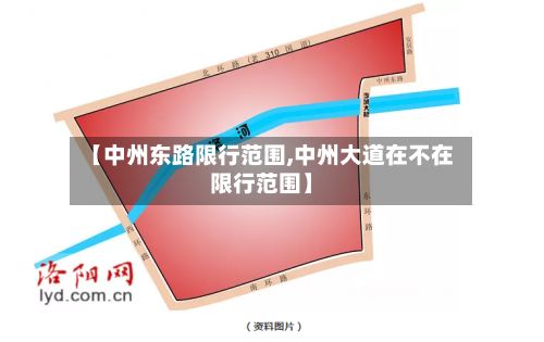 【中州东路限行范围,中州大道在不在限行范围】