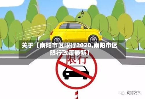 关于【南阳市区限行2020,南阳市区限行政策最新】-第3张图片