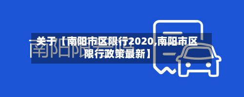 关于【南阳市区限行2020,南阳市区限行政策最新】-第2张图片